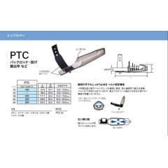 富士工業　トップカバー　PTC　18　Fuji