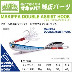 メガバス  MAKIPPA DOUBLE ASSIST HOOK(マキッパダブルアシストフック) #8 10g用
