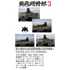 【DVD】　内外出版　琵琶湖野郎3　木村建太　