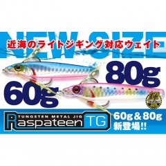 【セール特価】(全8色) ジャッカル ラスパティーン TG 80g　(メタルジグ)
