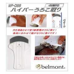 belmont/ベルモント　ハイパーうろこ取り　MP-088