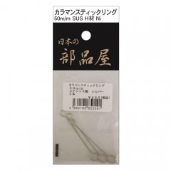 日本の部品屋　カラマンスティックリング 50mm (ステンレス製 H材)　