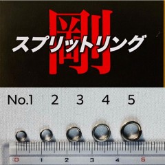 日本の部品屋　剛スプリットリング　No.1-No.2　
