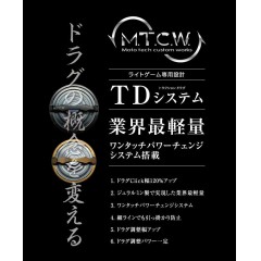 MTCW　TDシステム　M.T.C.W　リールパーツ
