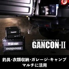 ガンクラフト　ガンコン2　50L　折りたたみ式タックルコンテナ　GANCRAFT GANCON