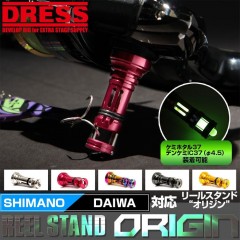 ドレス　リールスタンド　オリジン　シマノ/ダイワ対応　DRESS　REEL STAND ORIGIN　