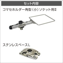 BMO JAPAN （ビーエムオージャパン）　コマセホルダー角型（小）ステンベースLセット 2