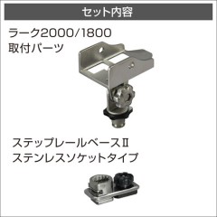 BMO JAPAN （ビーエムオージャパン）ラーク2000/1800用ベース（ステップレール用）2
