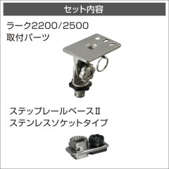 BMO JAPAN （ビーエムオージャパン）ラーク2200/2500用ベース（ステップレール用）2