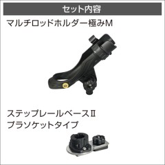 BMO JAPAN （ビーエムオージャパン）　マルチロッドホルダー極みM（ステップレールベースプラソケットタイプ）2