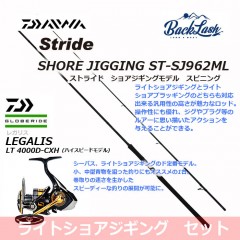 [Introductory shore jigging set] Stride shore jigging rod ST-SJ962ML + Regalis LT 4000D-CXH [spinning]