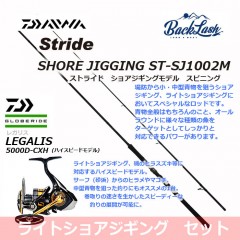 [Introductory shore jigging set] Stride shore jigging rod ST-SJ1002M + Regalis LT 5000D-CXH [spinning]
