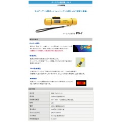 【取り寄せ商品】HONDEX/ホンデックス　ポータブル測深機/PS-7