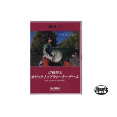 【DVD】アルバン　川橋裕太　カヤックトップウォーターゲーム　琵琶湖