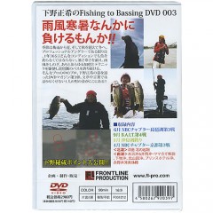 【取り寄せ商品】【DVD】FRONTLINE　下野正希のFISHING TO BASSING　003