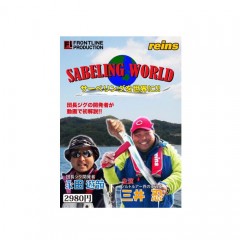 【DVD】フロントラインプロダクション　SABELING WORLD　三井 忍　