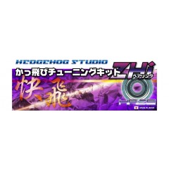 ヘッジホッグスタジオ　【シマノ】かっ飛びチューニングキットZHi　1030ZHi＆830ZHi　HEDGEHOG STUDIO　