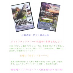 【DVD】釣りビジョン　BIWAKO 10 POUNDER/琵琶湖テンパウンダー　大仲正樹　Vol.1