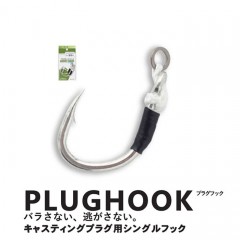 Melonya Kobo single hook for plug #5/0