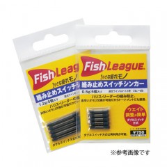 フィッシュリーグ　マルキュー　 絡ミ止メスイッチシンカー  0.8g/1.2g  　Fish LeaguE MARUKYU