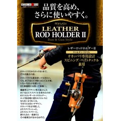 リューギ　レザーロッドホルダー2　Ryugi LEATHER ROD HOLDER 2　【ARH076】　