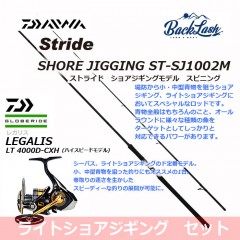 [Introductory shore jigging set] Stride shore jigging rod ST-SJ1002M + Regalis LT 4000D-CXH [spinning]