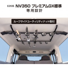 ヤック　VISOA　E26系 NV350 P-GX標準専用 スマートロッドホルダー 5本用　UCA1F　YAC　