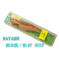 HAYASHI/ハヤシ餌木猿/エギザル松SP　DEEP　3.5号会津桐使用