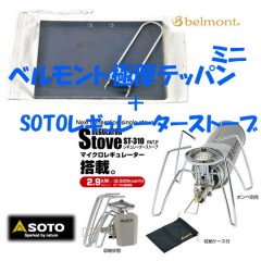 ベルモント極厚鉄板ミニ+　ソト　レギュレーターストーブセット　belmont SOTO ST-310