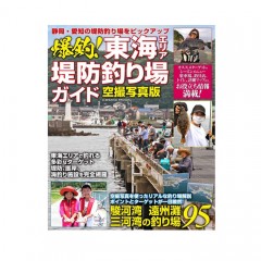 【BOOK】コスミック出版     爆釣! 東海エリア堤防釣り場ガイド