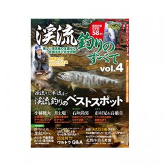 【BOOK】コスミック出版     渓流釣りのすべてvol.4 