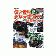 【BOOK】コスミック社　タックルメンテナンス完全マニュアル　DVD付録付