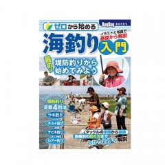 【BOOK】コスミック出版    ゼロから始める海釣り入門