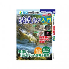 【BOOK】コスミック出版    ゼロから始める渓流釣り入門