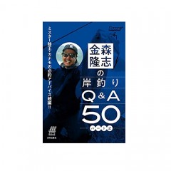 【BOOK】 岸釣りQ＆A50　パート2　金森隆志　内外出版