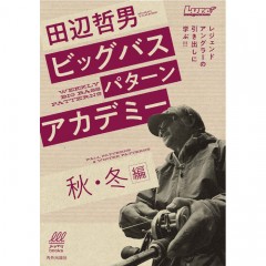 【BOOK】　内外出版　ビッグバスパターンアカデミー　秋・冬編　田辺哲男　