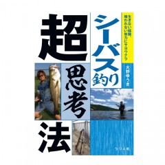 Tsuribitosha [BOOK] Seabass fishing super thinking method