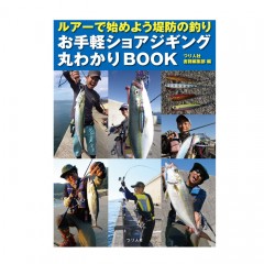 Tsuribitosha [BOOK]Let's start fishing on the embankment with lures Easy shore jigging BOOK