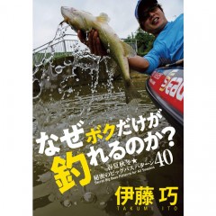 【BOOK】つり人社　なぜタクミだけ釣れるのか　ボクの春夏秋冬パターン40　