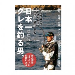 【BOOK】つり人社　日本一グレを釣る男。　「シンプル」を突き詰めれば磯釣りは「進化」する