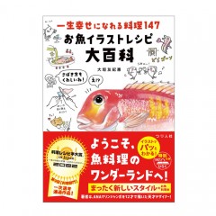 【BOOK】つり人社　一生幸せになれる料理147　お魚イラストレシピ大百科