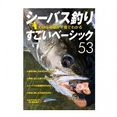 【BOOK】つり人社　シーバス釣り　大切な基礎が1冊でわかるすごいベーシック53