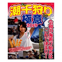 Tsuribitosha [BOOK] Clam digging secrets 2019 (Separate volume Tsuribito)