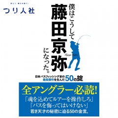 【BOOK】つり人社　僕はこうして藤田京弥になった　日本バスフィッシング史の最高傑作を生んだ50の掟