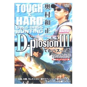 【DVD】内外出版　D-Plosion/ディープロージョン　3　奥村和正/でかバスへの道