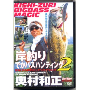 【取り寄せ商品】【DVD】奥村和正　岸釣りでかバスハンティング2