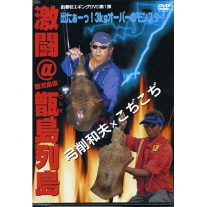 【DVD】釣春秋　激闘！甑島列島（こしき島）