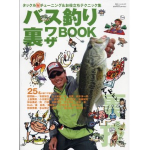 【BOOK】つり人社/バス釣り裏ワザBOOK