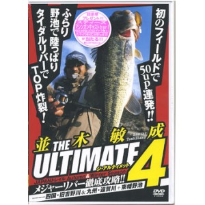 【DVD】内外出版並木敏成　THE ULTIMATE/ジ・アルティメット　Vol.4　メジャーリバー徹底攻略！！
