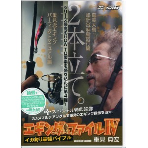 【取り寄せ商品】【DVD】イカ釣り最強バイブル　エギングファイルIV